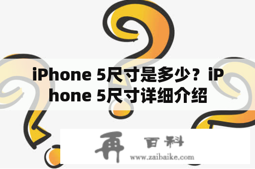 iPhone 5尺寸是多少？iPhone 5尺寸详细介绍