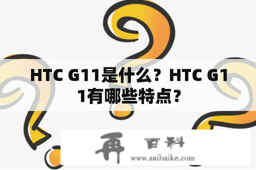 HTC G11是什么？HTC G11有哪些特点？