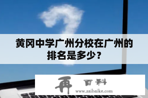 黄冈中学广州分校在广州的排名是多少？