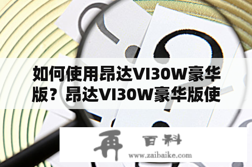 如何使用昂达VI30W豪华版？昂达VI30W豪华版使用说明。