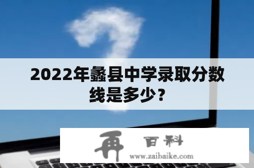 2022年蠡县中学录取分数线是多少？