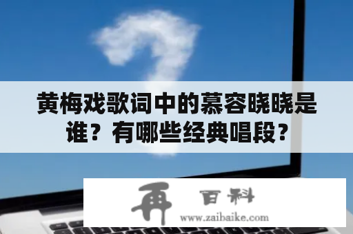 黄梅戏歌词中的慕容晓晓是谁？有哪些经典唱段？