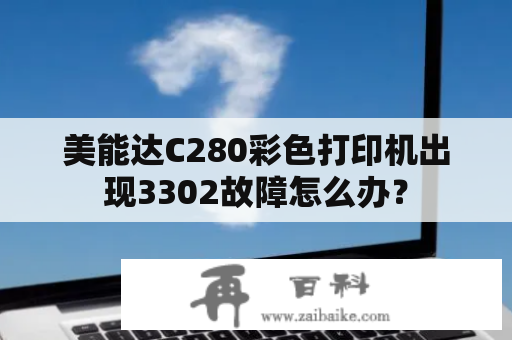 美能达C280彩色打印机出现3302故障怎么办？