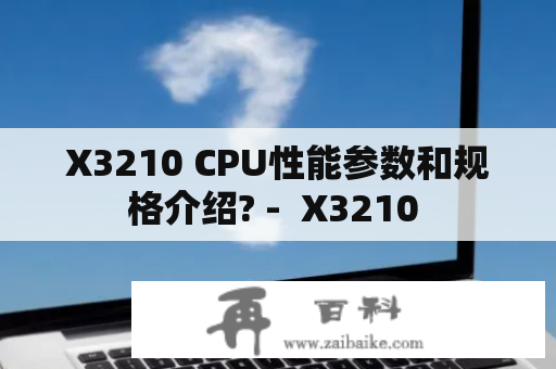 X3210 CPU性能参数和规格介绍? -  X3210 