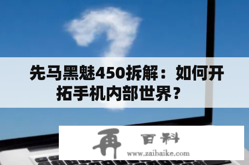  先马黑魅450拆解：如何开拓手机内部世界？ 