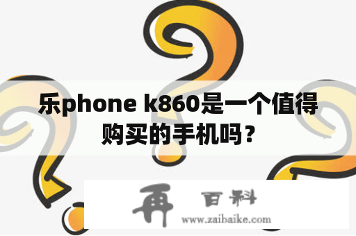 乐phone k860是一个值得购买的手机吗？