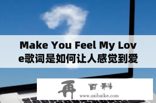 Make You Feel My Love歌词是如何让人感觉到爱的