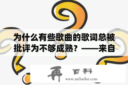 为什么有些歌曲的歌词总被批评为不够成熟？——来自by2的《不够成熟》歌词解析