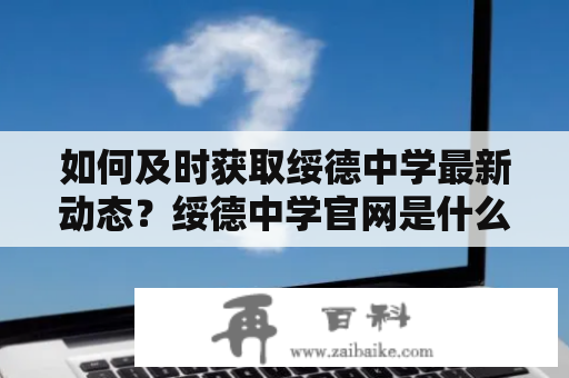 如何及时获取绥德中学最新动态？绥德中学官网是什么？