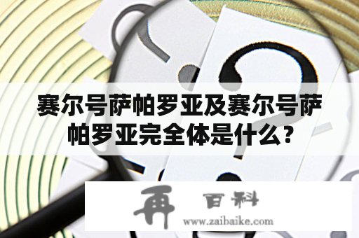 赛尔号萨帕罗亚及赛尔号萨帕罗亚完全体是什么？