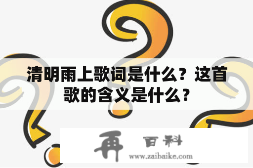 清明雨上歌词是什么？这首歌的含义是什么？