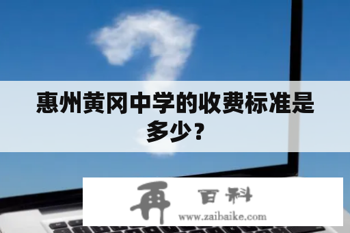 惠州黄冈中学的收费标准是多少？