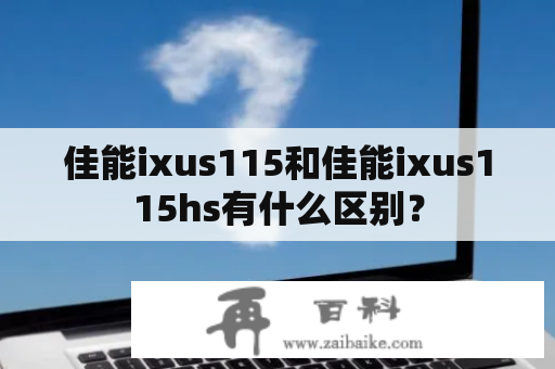 佳能ixus115和佳能ixus115hs有什么区别？