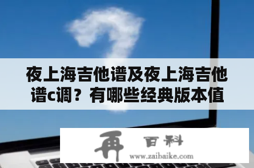 夜上海吉他谱及夜上海吉他谱c调？有哪些经典版本值得学习？