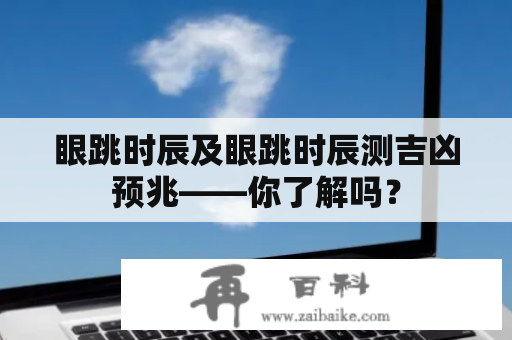 眼跳时辰及眼跳时辰测吉凶预兆——你了解吗？