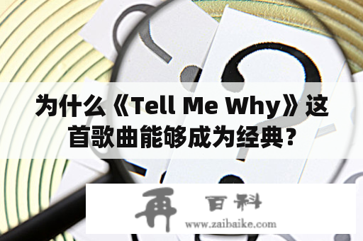 为什么《Tell Me Why》这首歌曲能够成为经典？