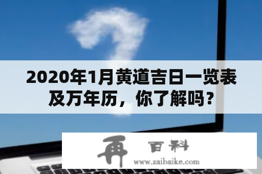 2020年1月黄道吉日一览表及万年历，你了解吗？