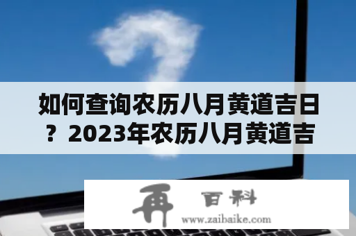 如何查询农历八月黄道吉日？2023年农历八月黄道吉日查询方法