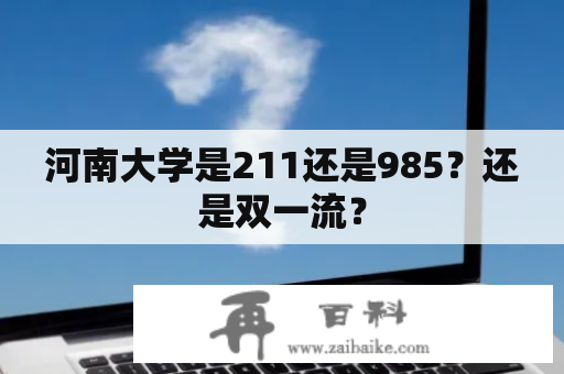 河南大学是211还是985？还是双一流？