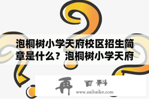 泡桐树小学天府校区招生简章是什么？泡桐树小学天府校区泡桐树小学天府校区招生简章