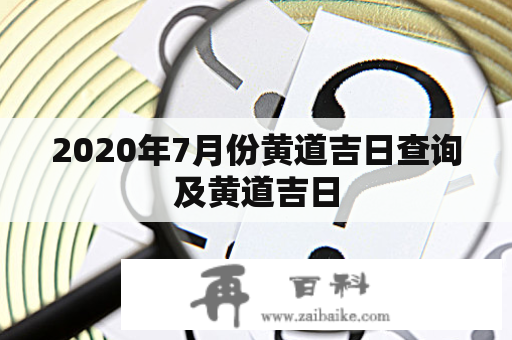 2020年7月份黄道吉日查询及黄道吉日