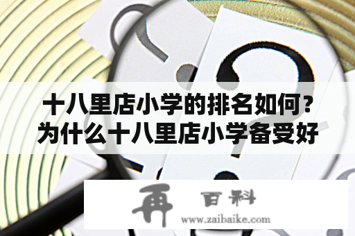 十八里店小学的排名如何？为什么十八里店小学备受好评？