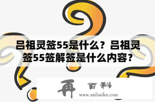 吕祖灵签55是什么？吕祖灵签55签解签是什么内容？