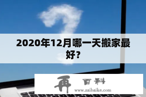 2020年12月哪一天搬家最好？