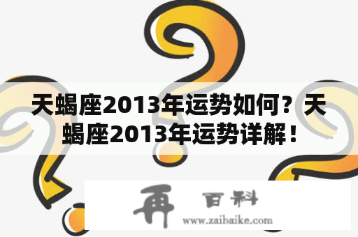 天蝎座2013年运势如何？天蝎座2013年运势详解！