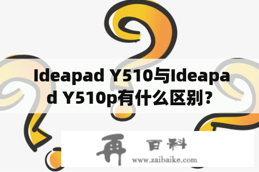  Ideapad Y510与Ideapad Y510p有什么区别？