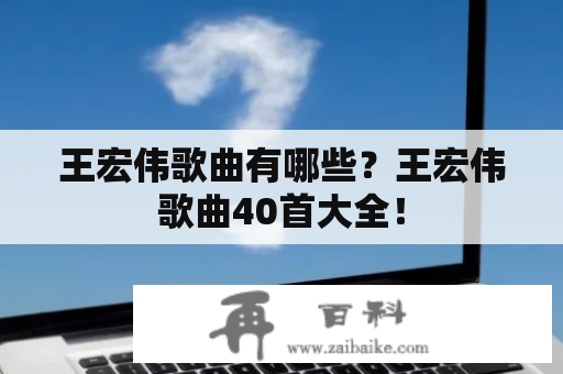 王宏伟歌曲有哪些？王宏伟歌曲40首大全！