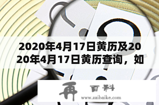 2020年4月17日黄历及2020年4月17日黄历查询，如何查询、解读？