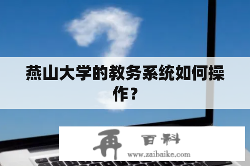 燕山大学的教务系统如何操作？