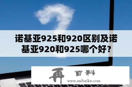 诺基亚925和920区别及诺基亚920和925哪个好？