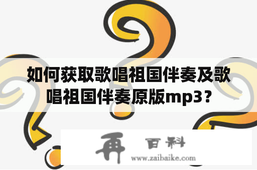 如何获取歌唱祖国伴奏及歌唱祖国伴奏原版mp3？