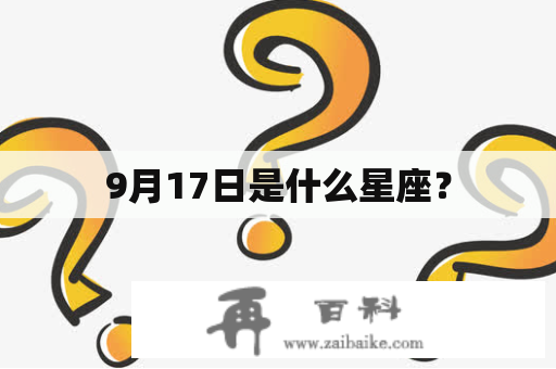 9月17日是什么星座？