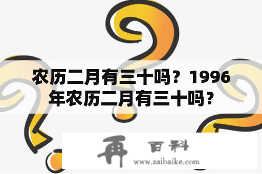 农历二月有三十吗？1996年农历二月有三十吗？