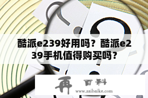 酷派e239好用吗？酷派e239手机值得购买吗？