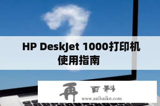  HP DeskJet 1000打印机使用指南 