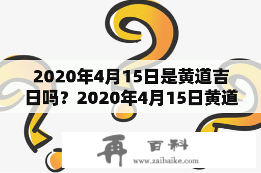 2020年4月15日是黄道吉日吗？2020年4月15日黄道吉日一览表