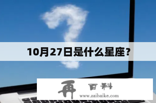 10月27日是什么星座？