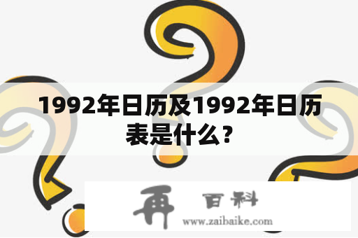 1992年日历及1992年日历表是什么？