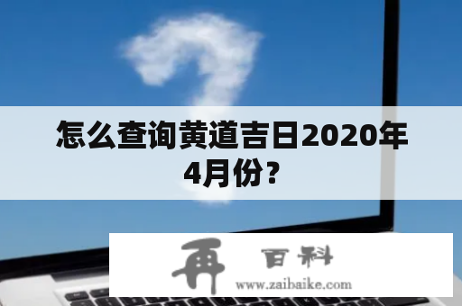 怎么查询黄道吉日2020年4月份？