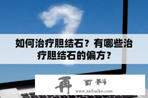 如何治疗胆结石？有哪些治疗胆结石的偏方？