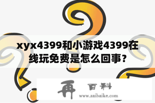 xyx4399和小游戏4399在线玩免费是怎么回事？