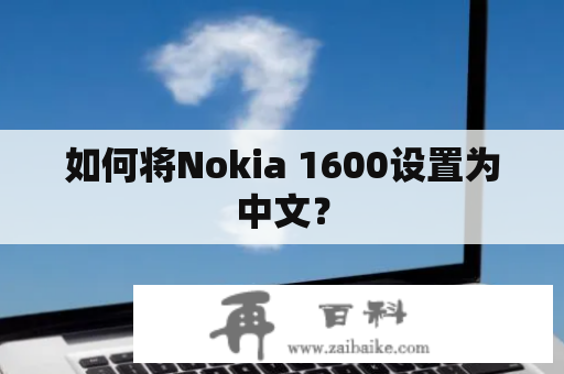 如何将Nokia 1600设置为中文？