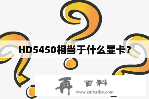 HD5450相当于什么显卡？