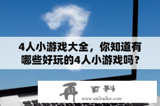 4人小游戏大全，你知道有哪些好玩的4人小游戏吗？