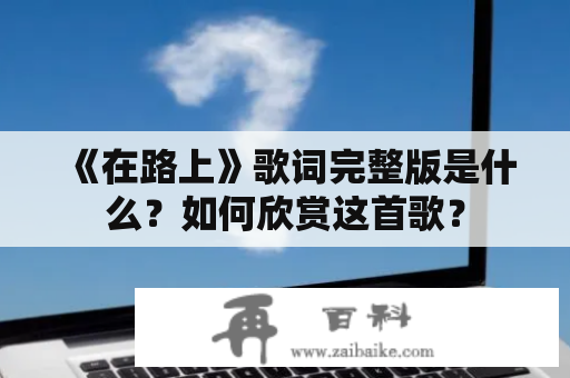 《在路上》歌词完整版是什么？如何欣赏这首歌？