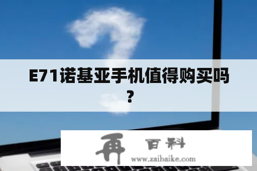 E71诺基亚手机值得购买吗？